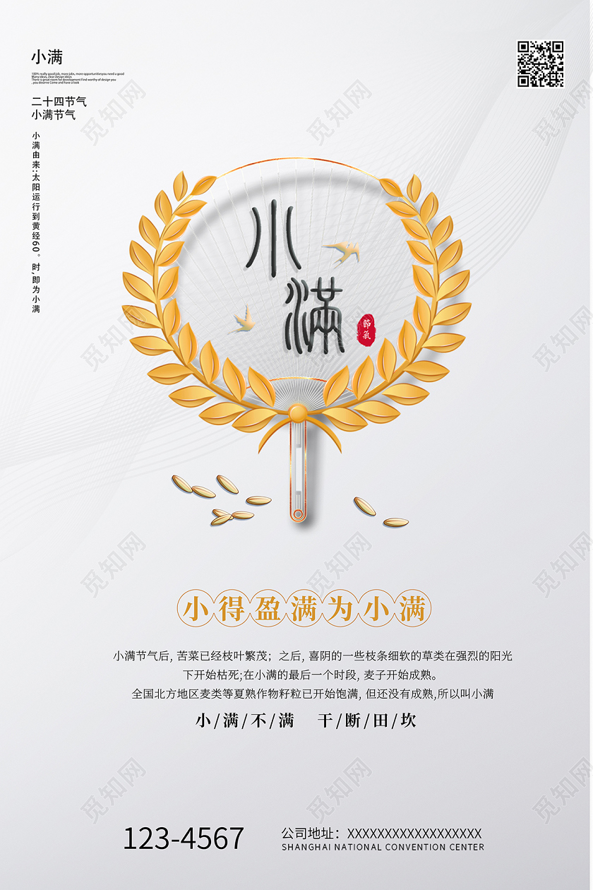 2020二十四节气小满节气海报设计