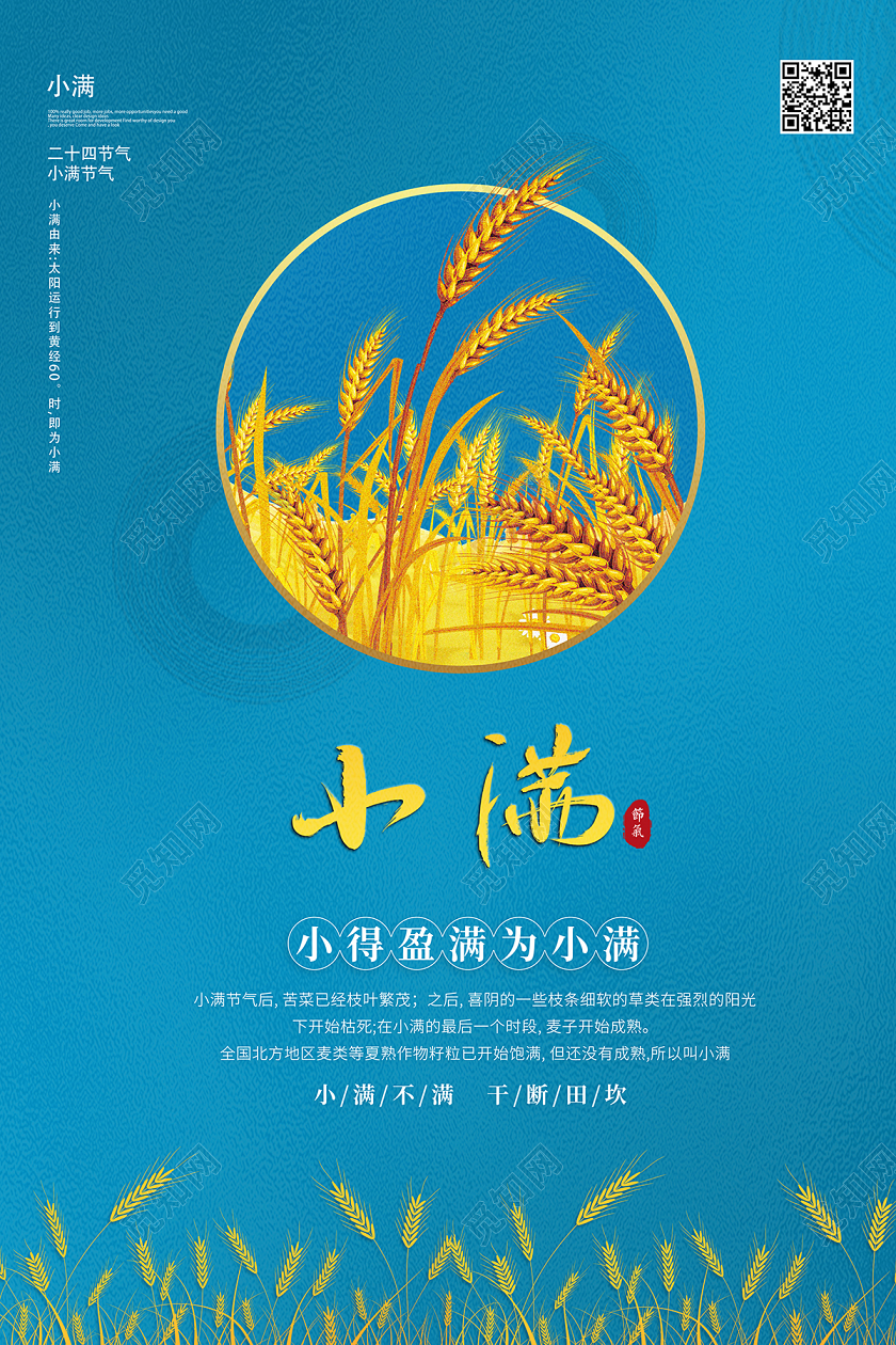 2020二十四节气小满节气海报设计