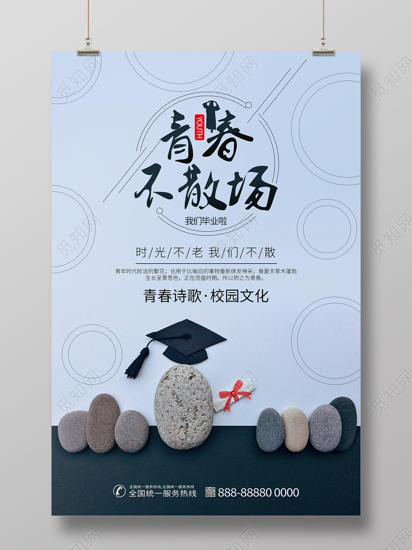 毕业季毕业青春不三场毕业季宣传校园海报