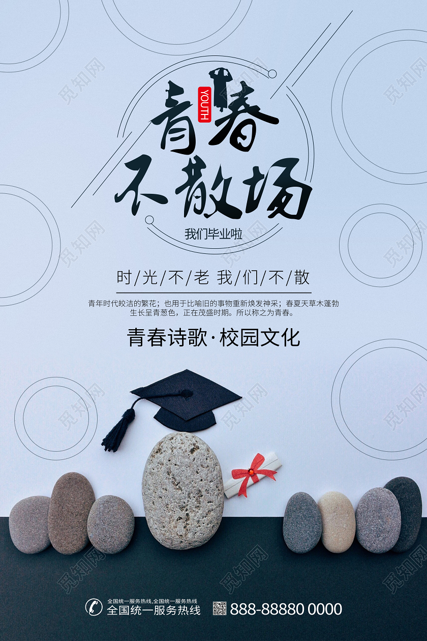 毕业季毕业青春不三场毕业季宣传校园海报