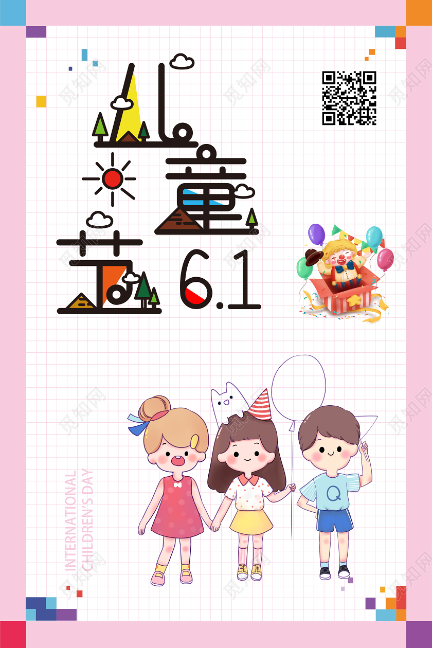 61六一儿童节快乐粉红色插画简约促销电商海报