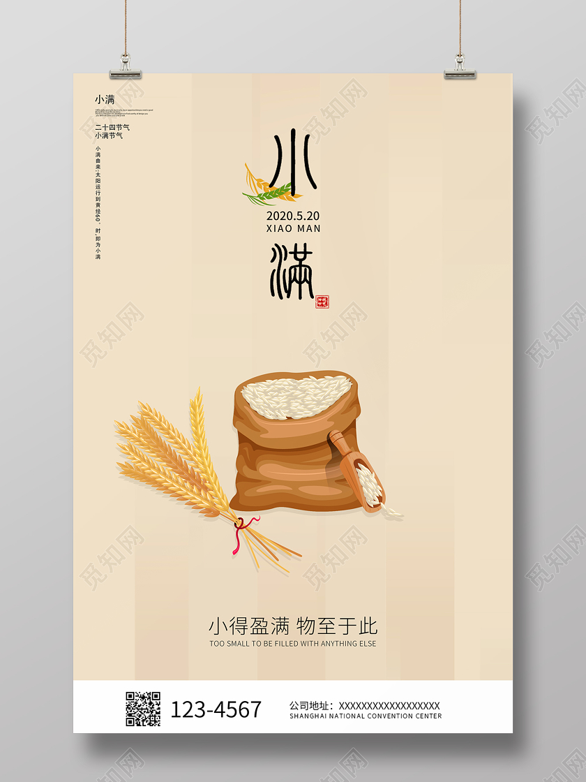 2020二十四节气小满节气海报设计