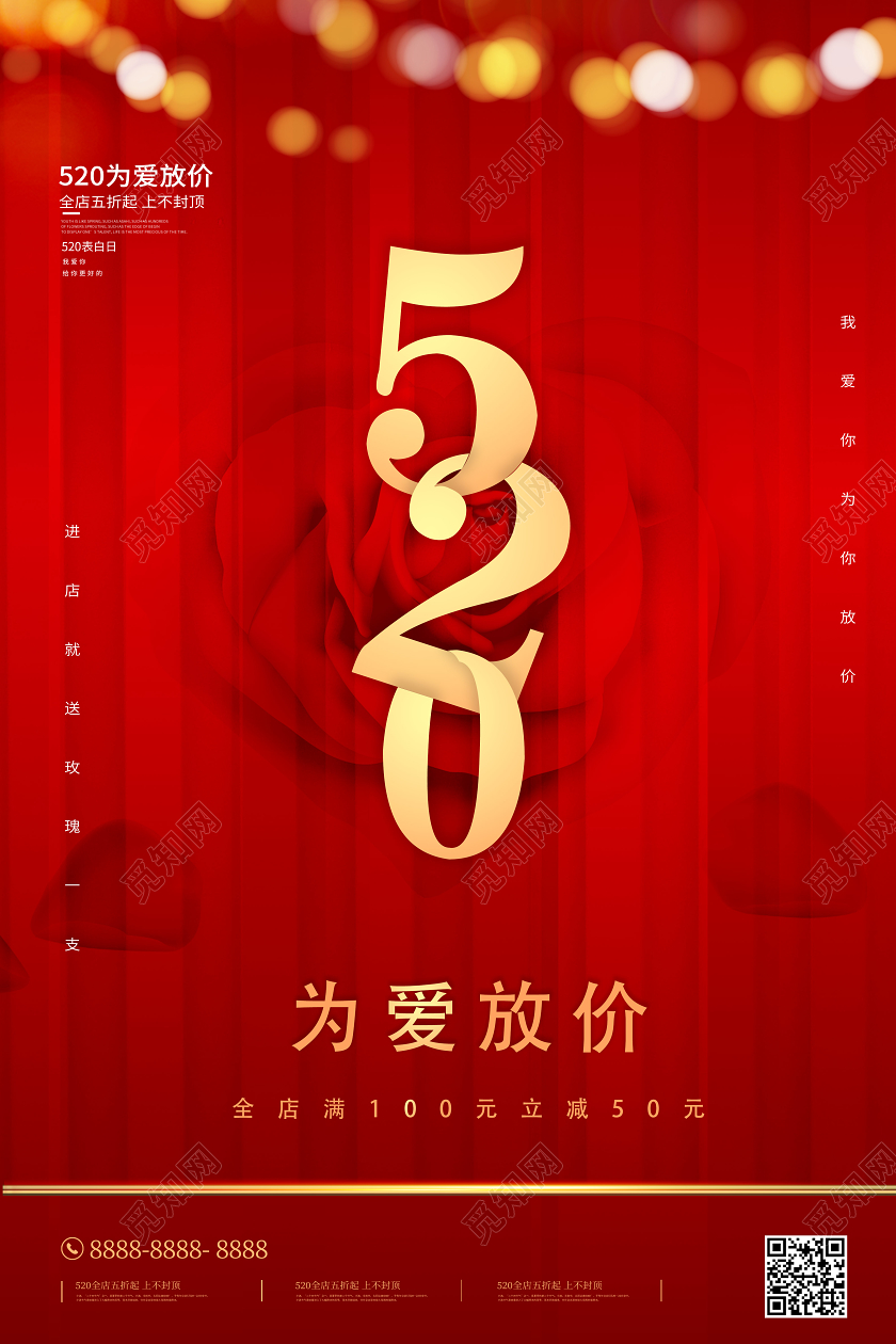 红色浪漫520情人节海报