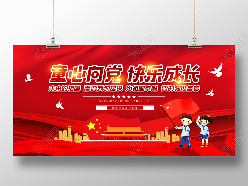 红色童心向党快乐成长未来的祖国需要我们建设党建党课党政展板