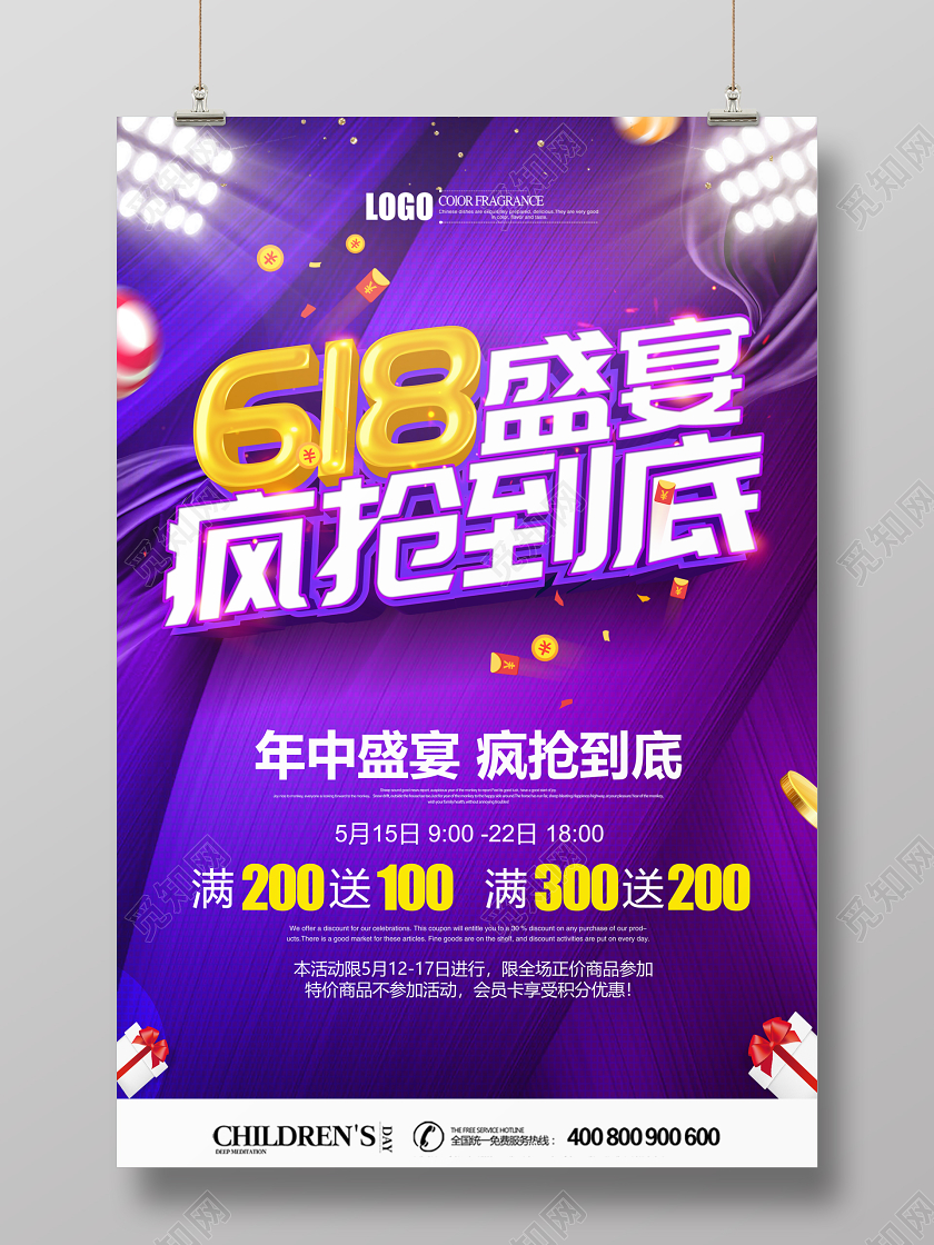 紫色炫酷618盛宴疯抢到底商场促销海报设计