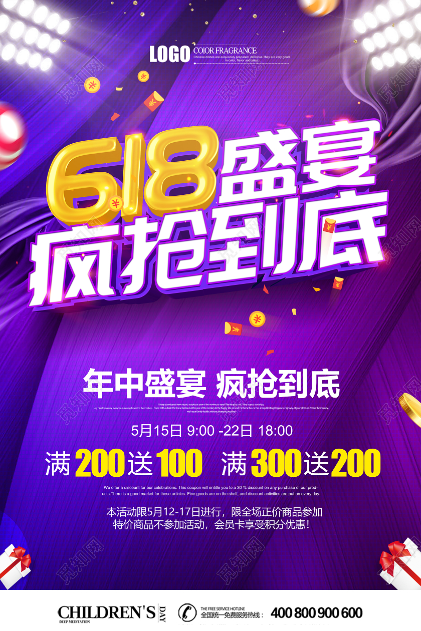 紫色炫酷618盛宴疯抢到底商场促销海报设计