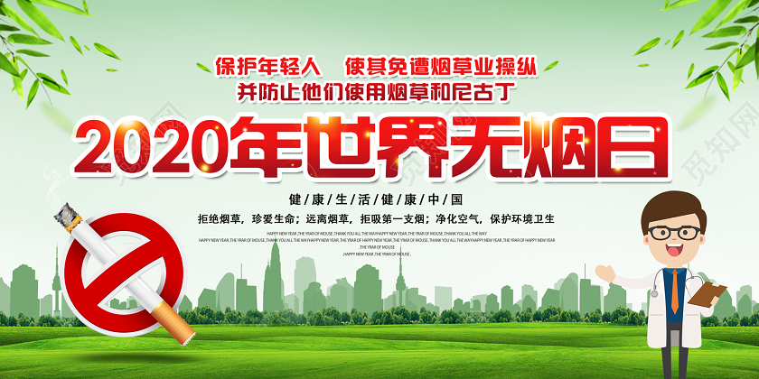 2020戒烟禁烟教育健康教育知识科普世界无烟日展板宣传栏