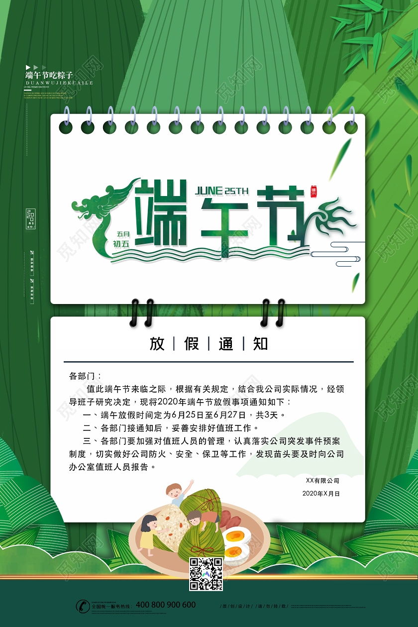 绿色大气端午节放假通知吃粽子宣传海报