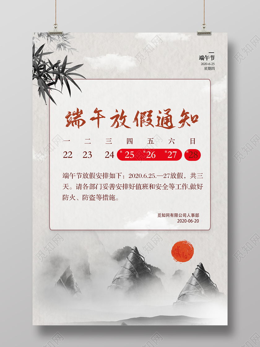 中国风水墨端午节放假通知宣传海报