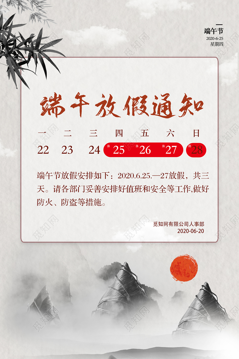 中国风水墨端午节放假通知宣传海报