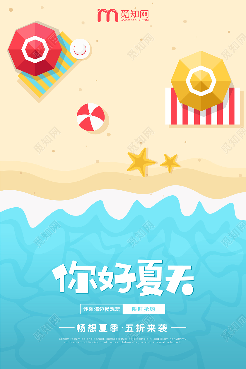 简约小清新你好夏天海边沙滩夏季促销海报