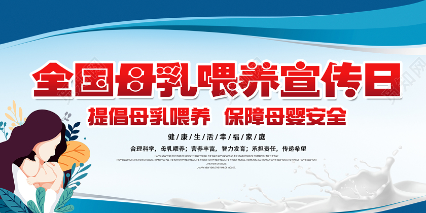 全国母乳喂养日健康教育知识科普宣传栏