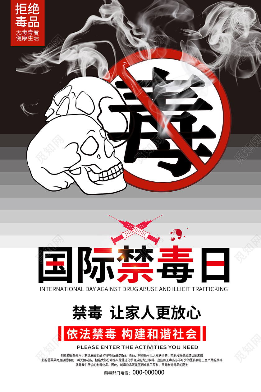 2020国际禁毒宣传626国际禁毒日海报设计