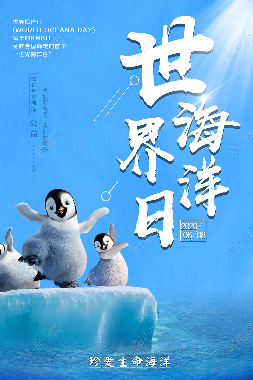 蓝色大气世界海洋日企鹅宣传海报