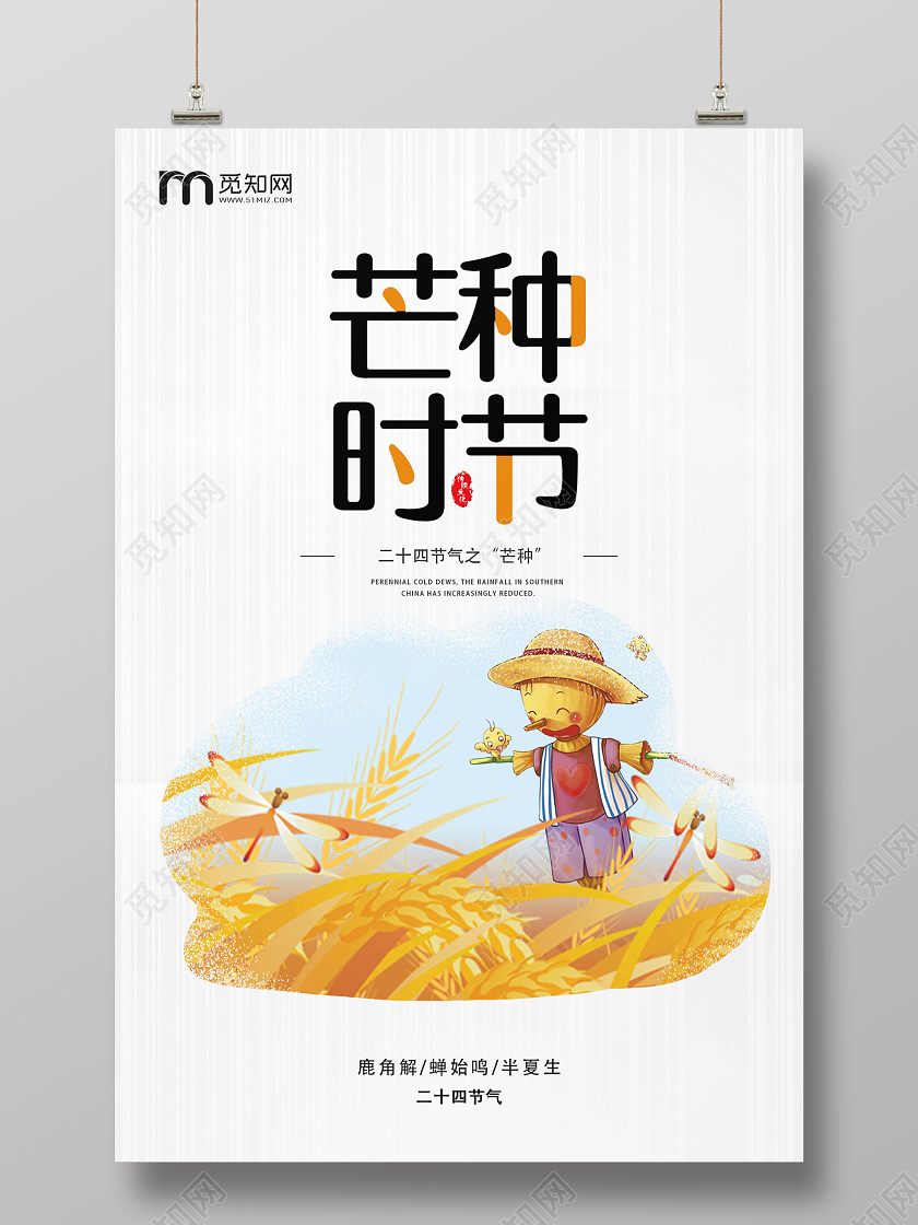 浅色系卡通二十四节气芒种时节宣传海报