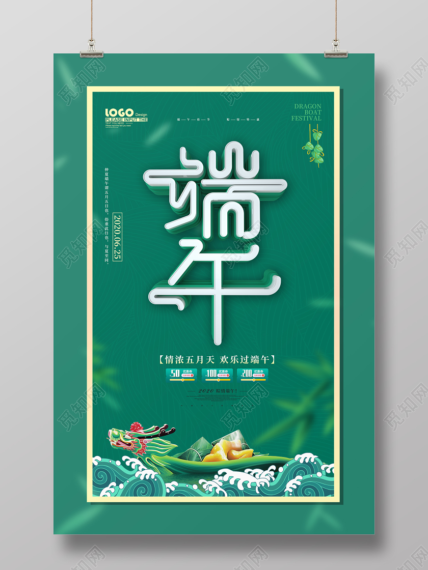 端午节促销海报