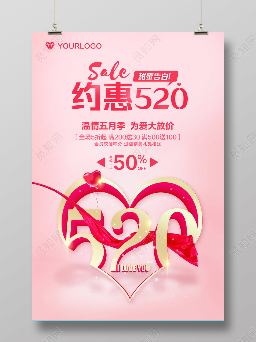 粉色简约520情人节约惠520珠宝促销宣传海报