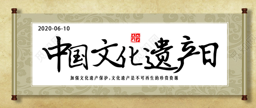 封面牛皮纸卷轴中国文化遗产日公益世界微信公众号海报