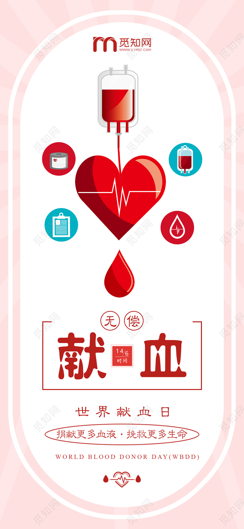 简单大气卡通无偿献血宣传手机海报