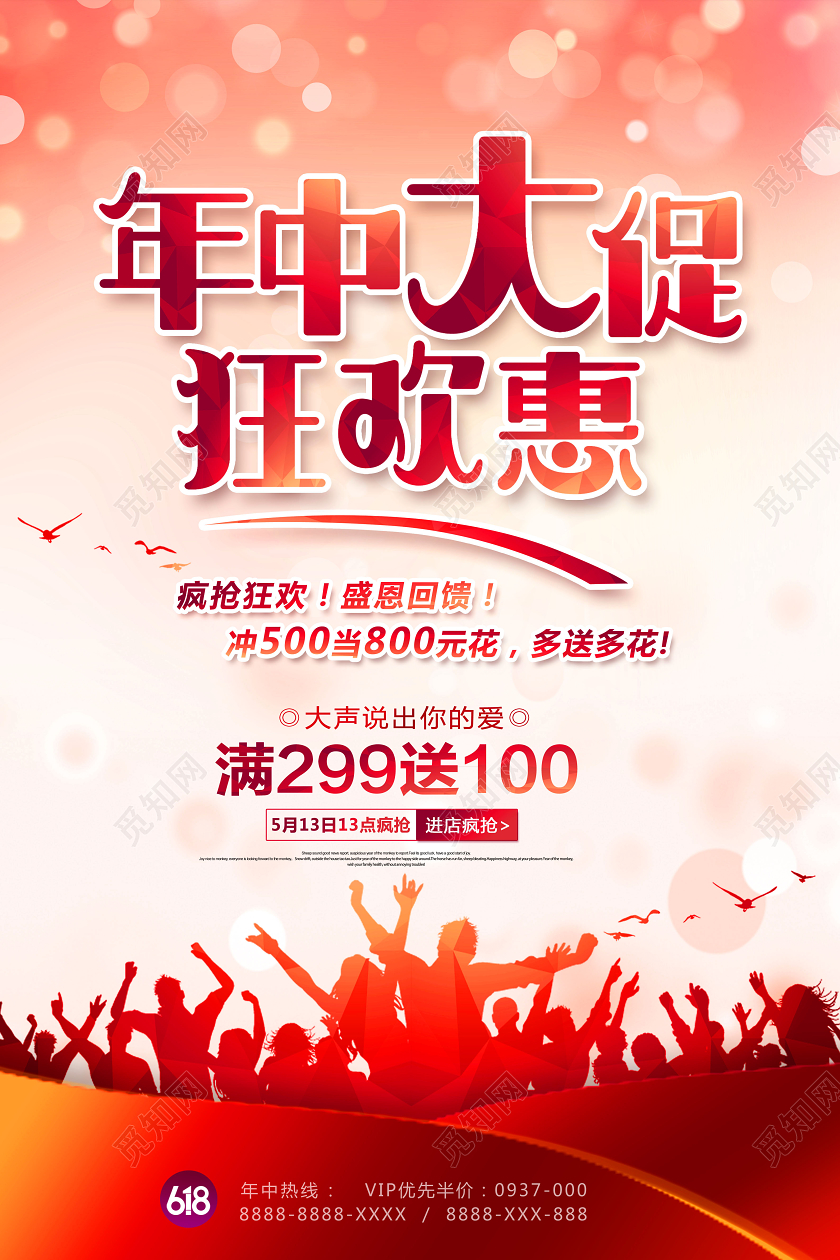 618年中大促狂欢惠促销海报