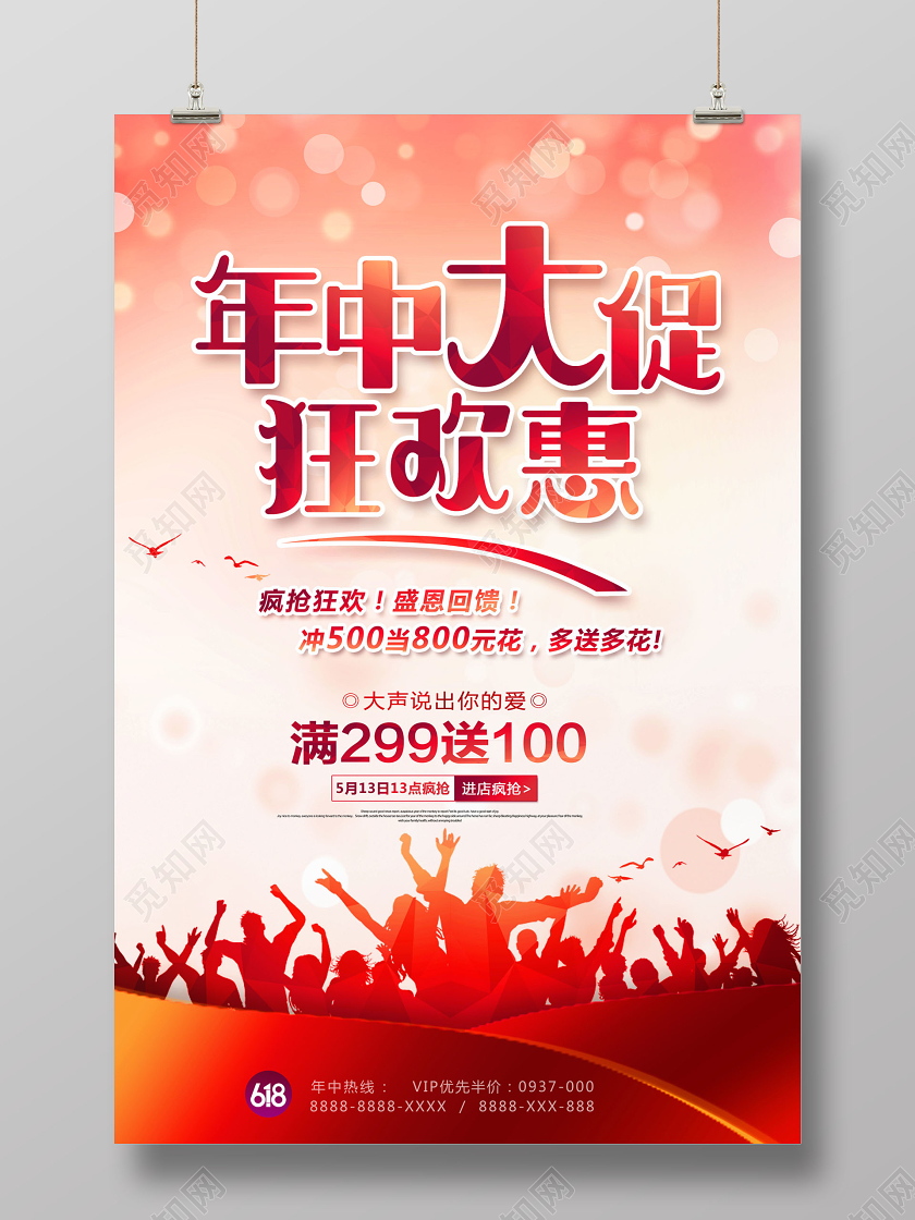 618年中大促狂欢惠促销海报