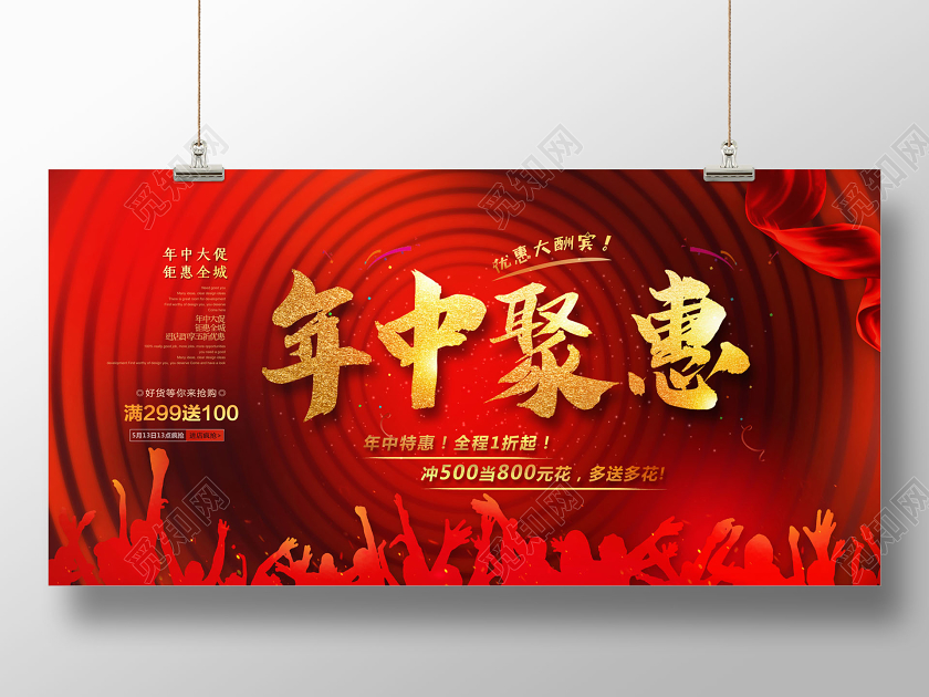 618年中聚惠年中促销年中盛典展板