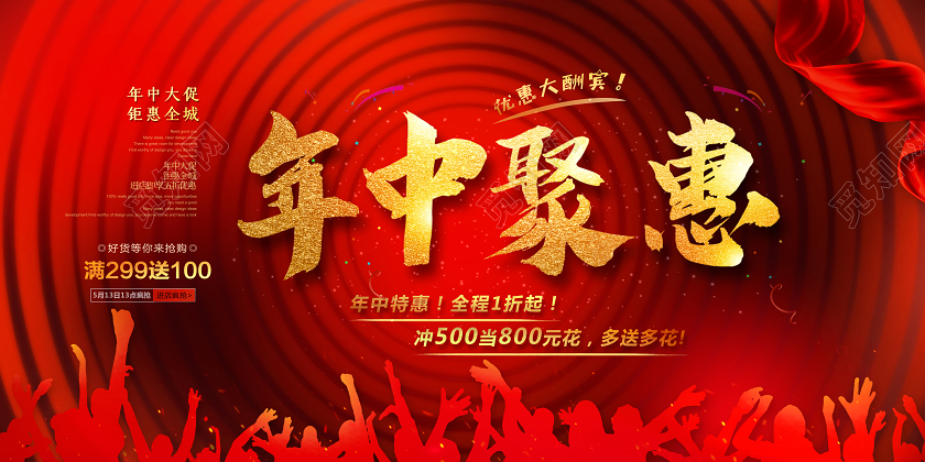 618年中聚惠年中促销年中盛典展板