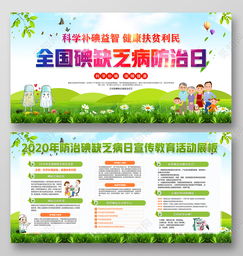 科学补碘防治碘缺乏病日绿色2020年全国碘缺乏病日防治宣传教育活动防治碘缺乏病展板