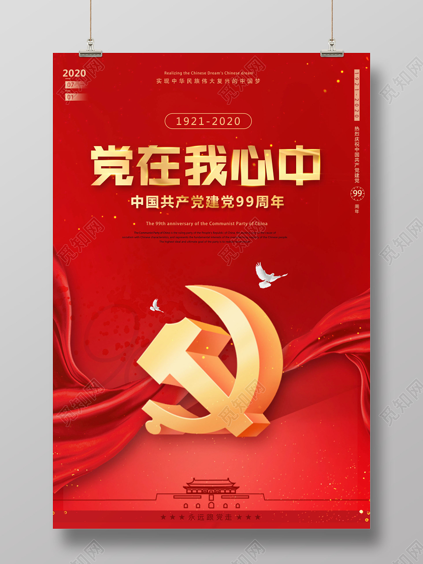 71党在我心中七一建党节建党99周年海报