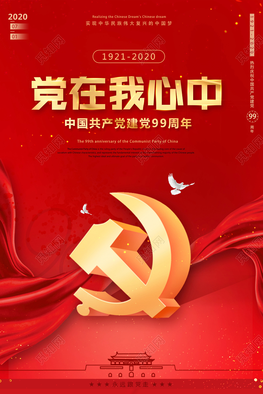 71党在我心中七一建党节建党99周年海报