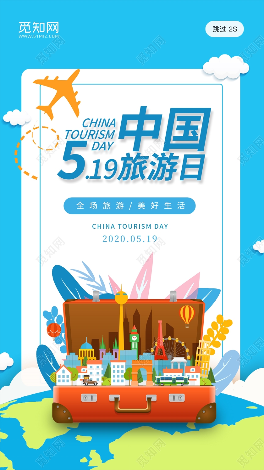 蓝色背景行李箱地球扁平风创意插画519中国旅游日旅游宣传海报