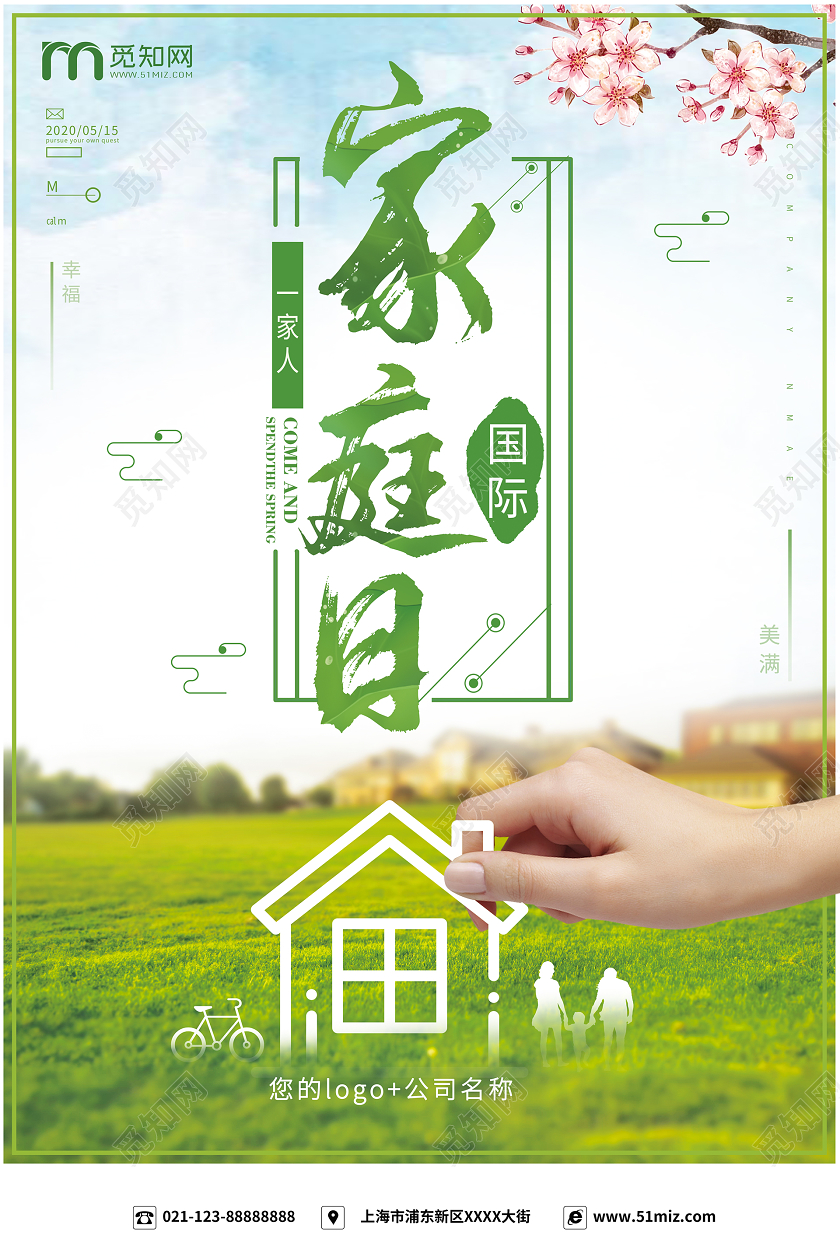 简约大气绿色系国际家庭日宣传海报