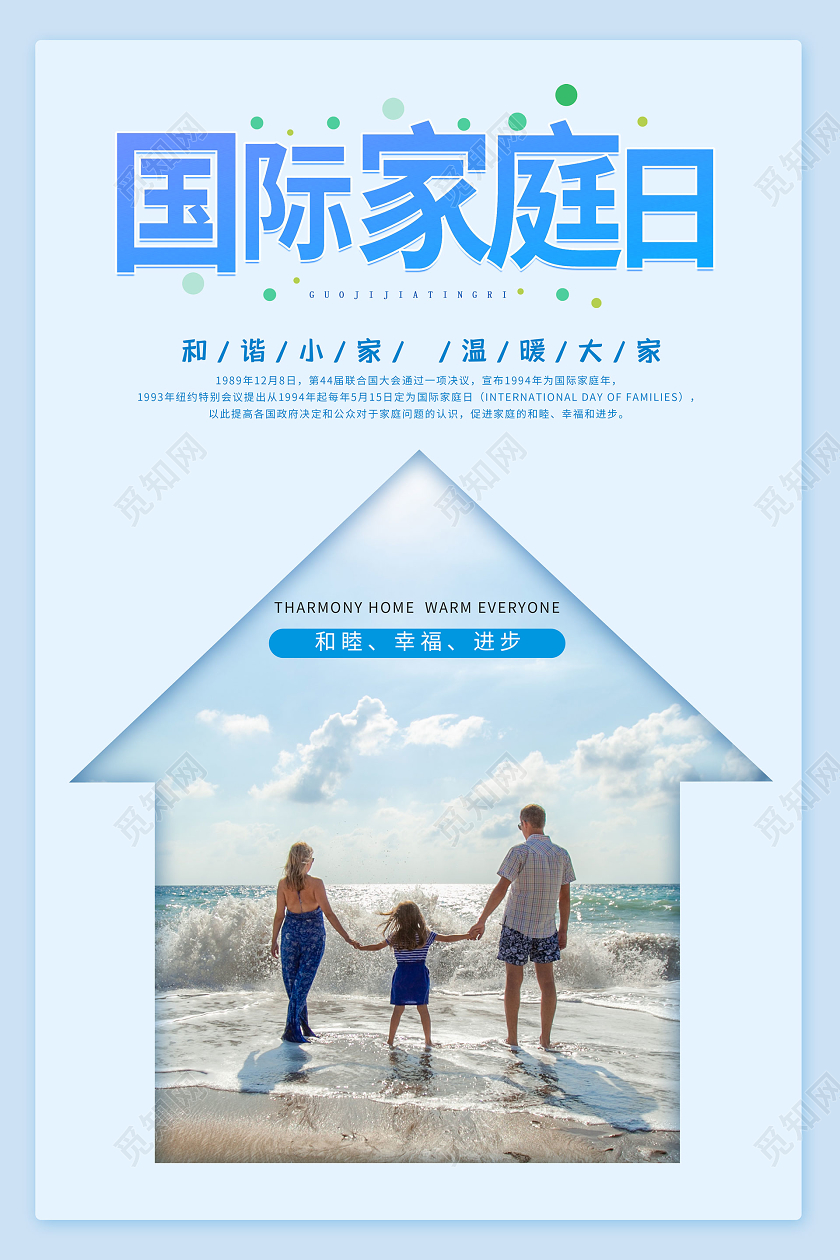 简约大气蓝色系国际家庭日宣传海报