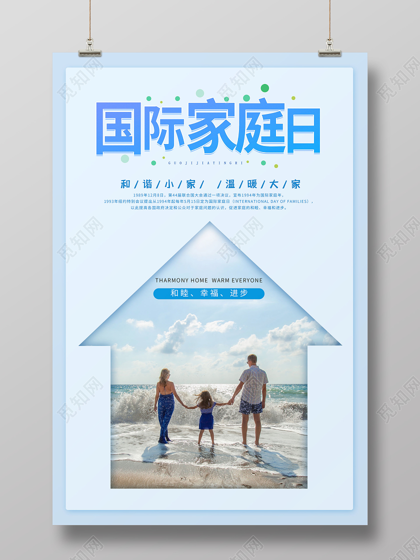 简约大气蓝色系国际家庭日宣传海报