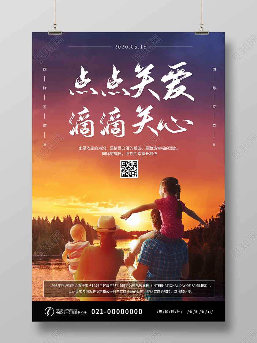 简约大气点点关爱滴滴关心国际家庭日宣传海报