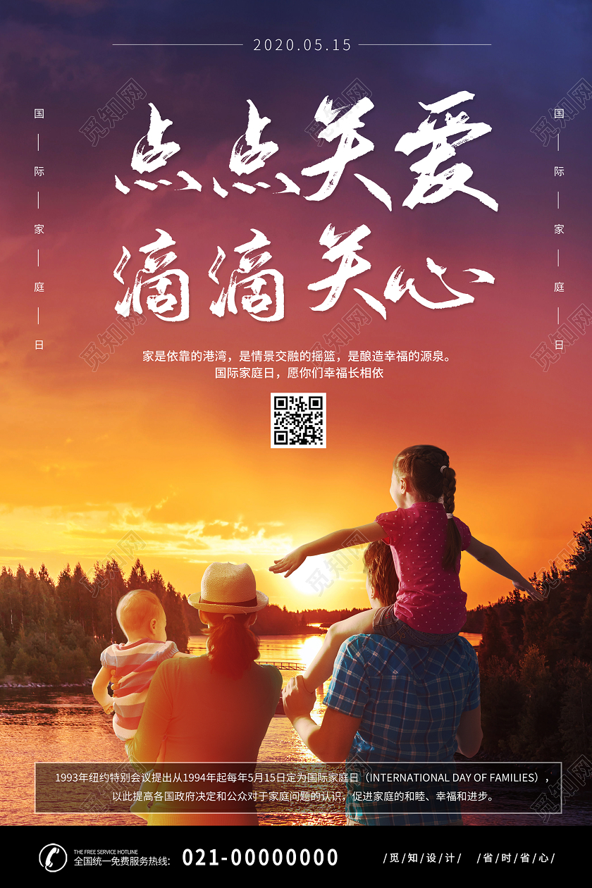 简约大气点点关爱滴滴关心国际家庭日宣传海报