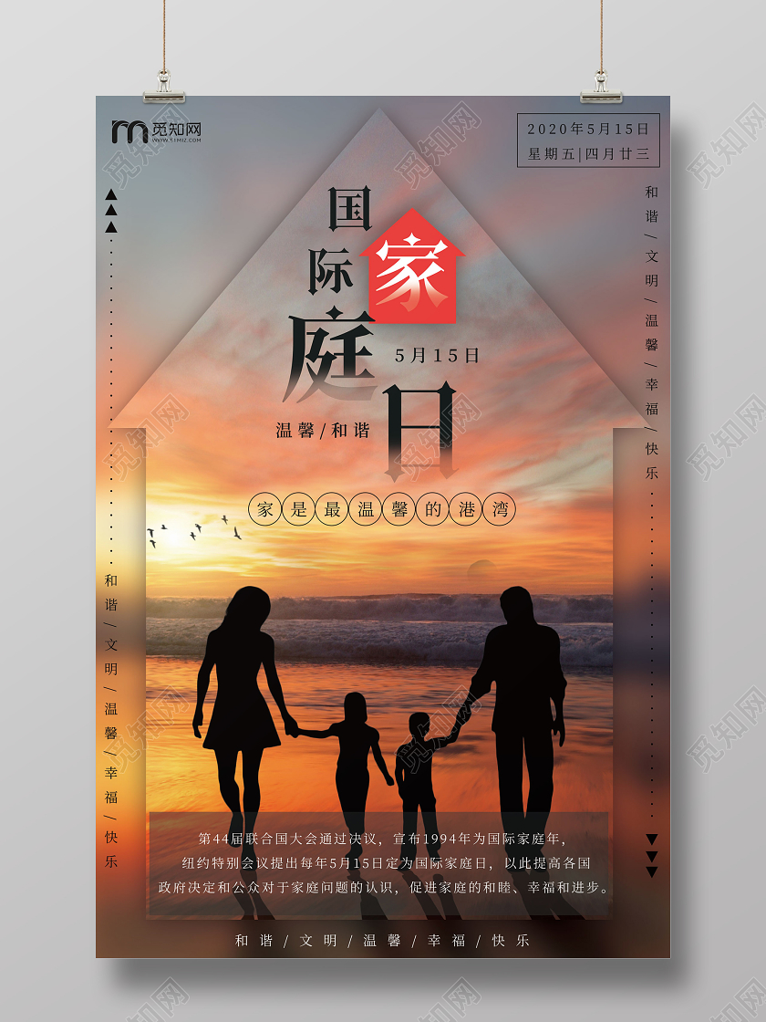 简约大气唯美国际家庭日宣传海报