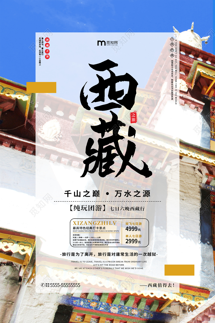 蓝色简约西藏之旅西藏旅游宣传海报