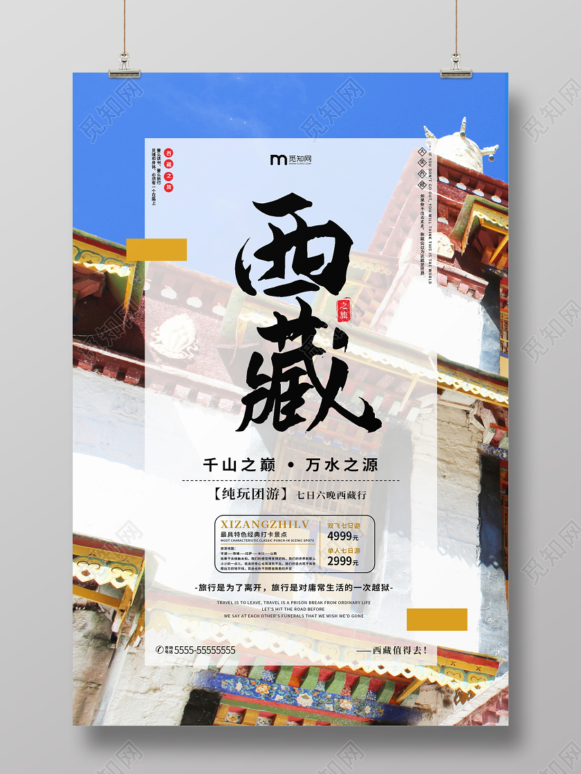 蓝色简约西藏之旅西藏旅游宣传海报