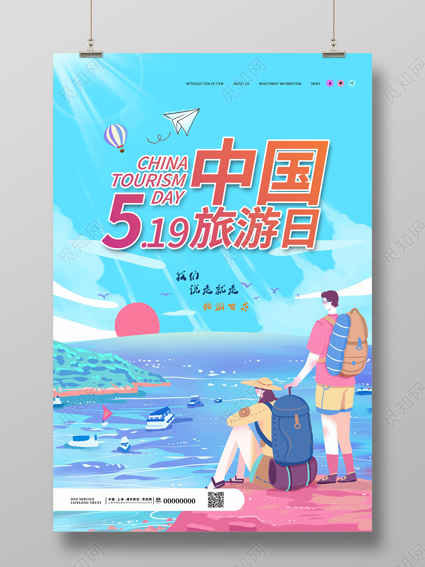 中国旅游日宣传旅行插画旅游环游海报