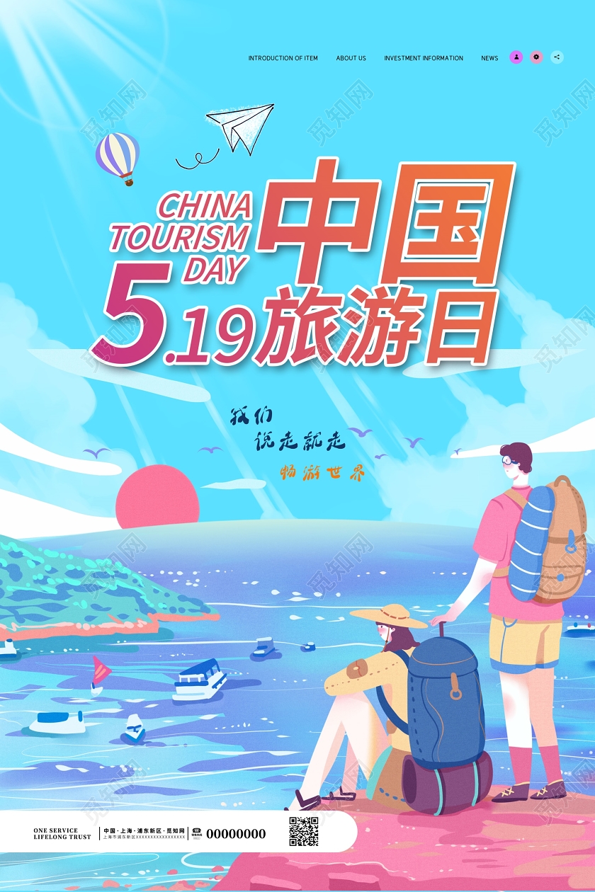 中国旅游日宣传旅行插画旅游环游海报