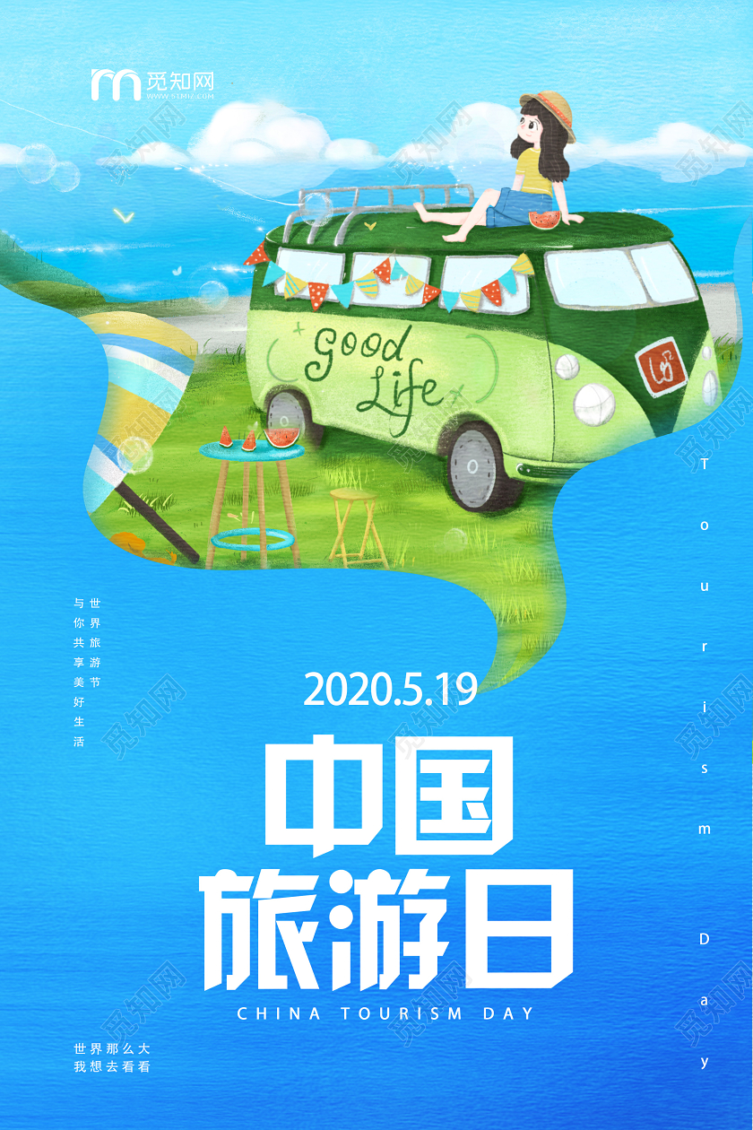 蓝色卡通中国旅游日海报