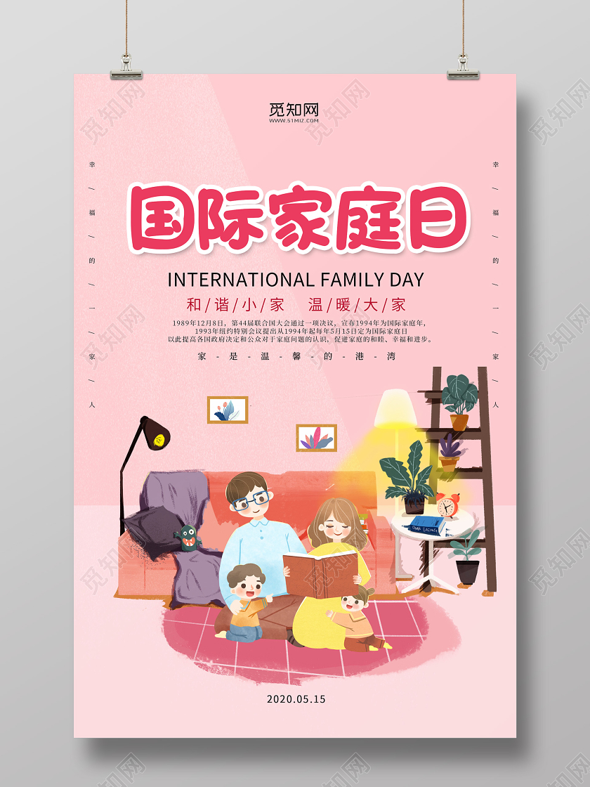 粉色卡通插画一家人家庭5月15日国际家庭日海报