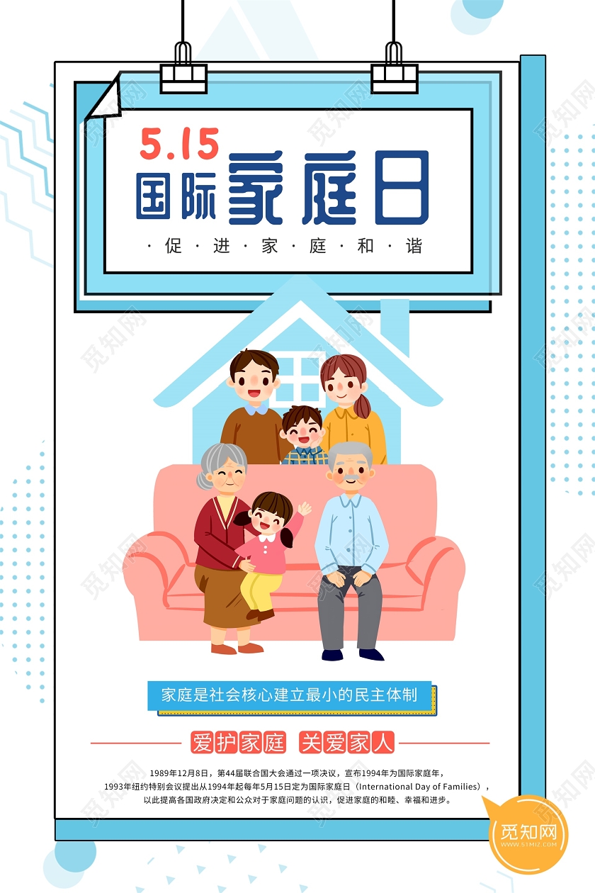 蓝色清新插画一家人合影插画国际家庭日5月15日海报