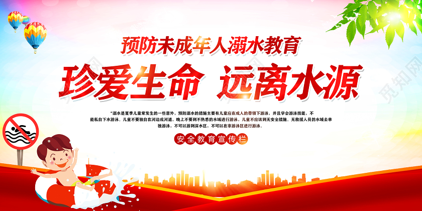 学校校园预防溺水安全教育红色珍爱生命预防溺水预防未成年人防溺水教育宣传栏展板
