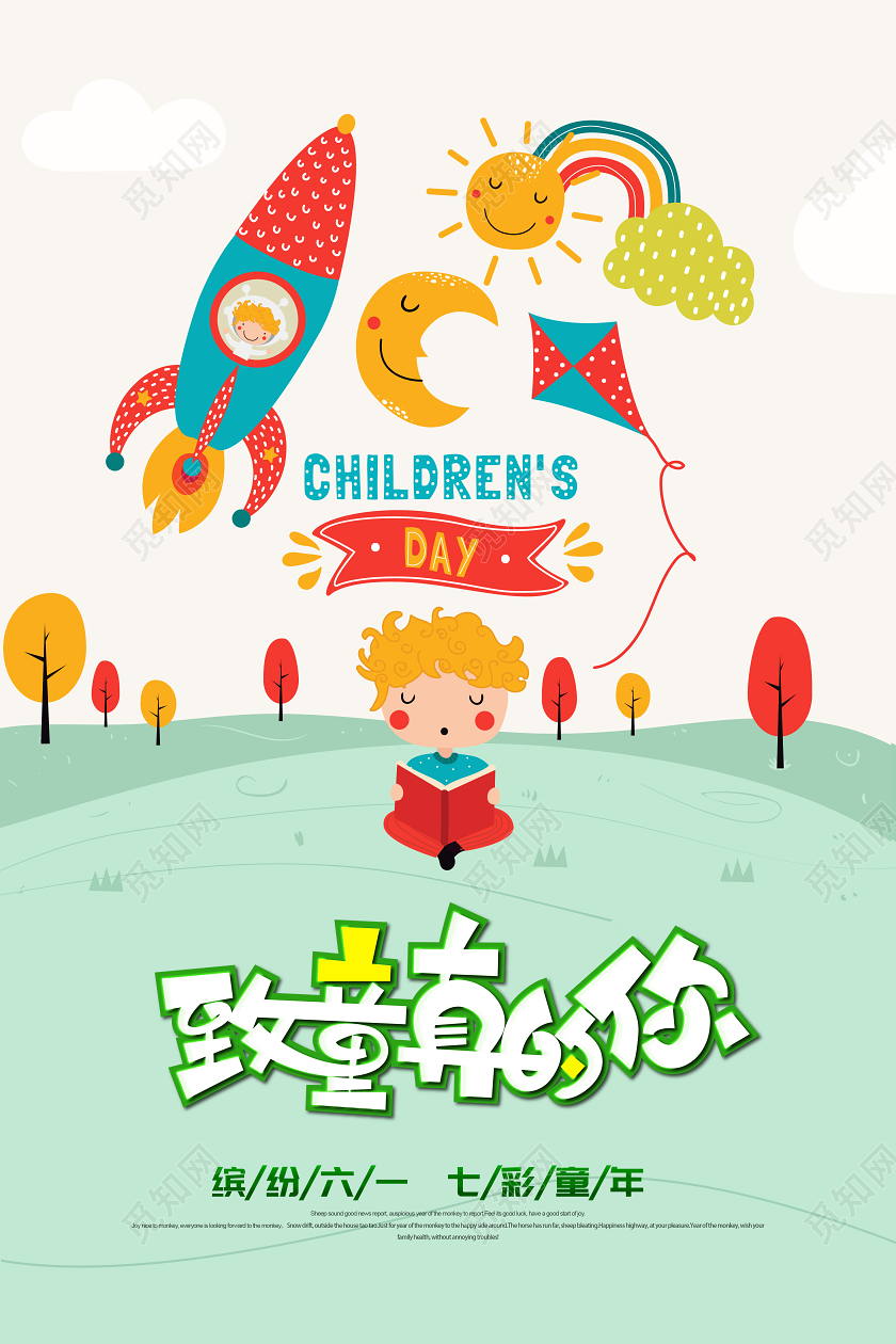 绿色六一儿童节致童真的你矢量插画海报展板