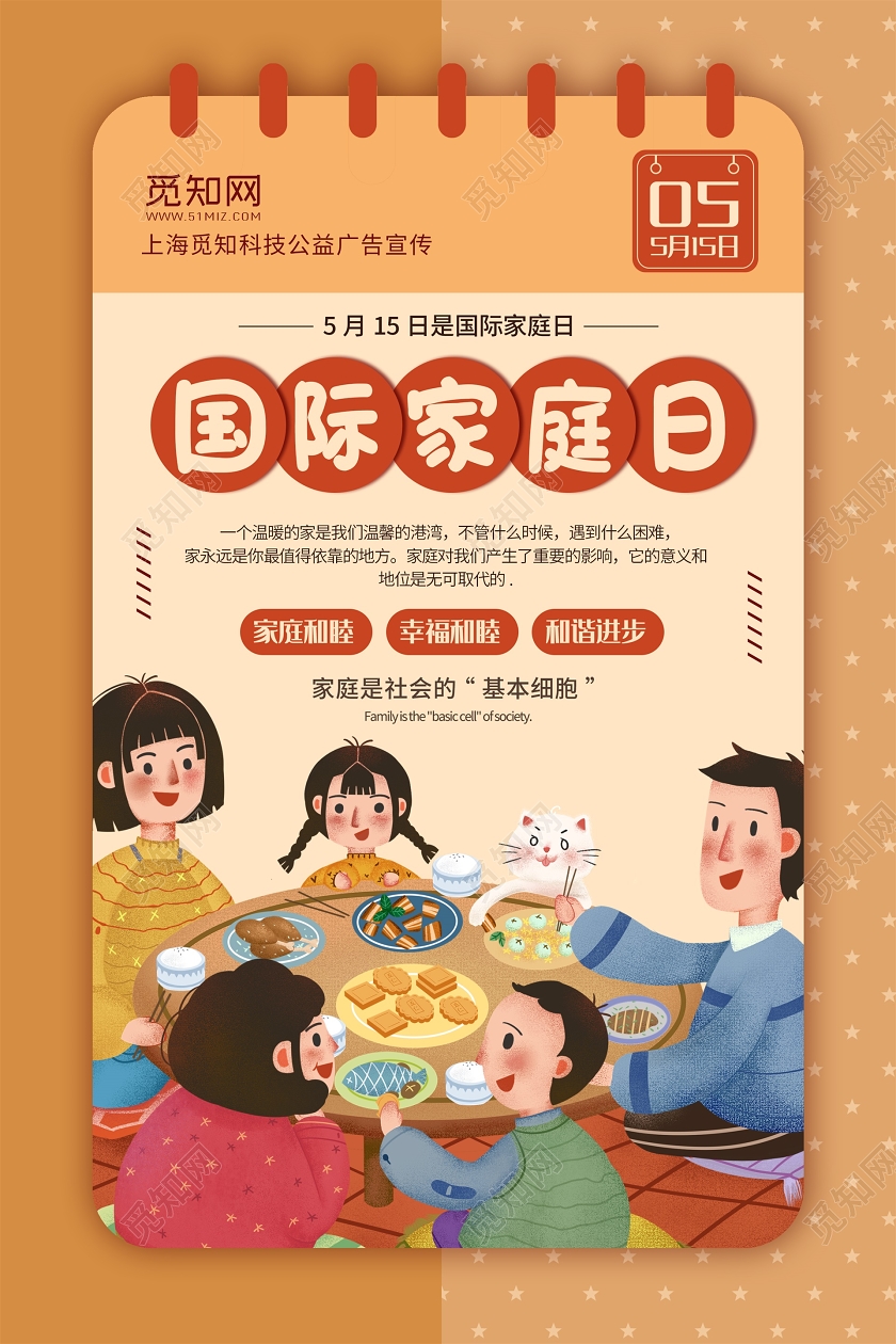 黄色插画日历风一家人吃饭插画国际家庭日5月15日海报