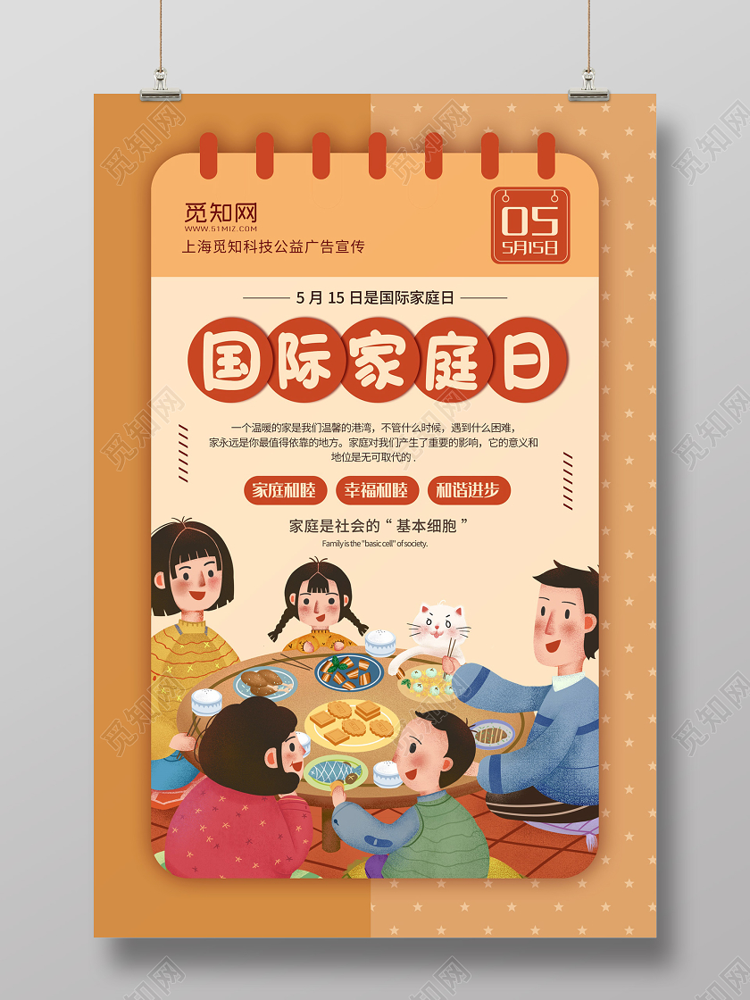 黄色插画日历风一家人吃饭插画国际家庭日5月15日海报