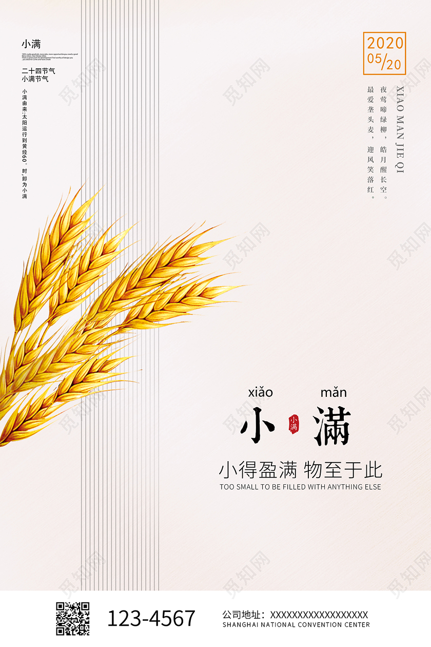2020二十四节气小满节气海报设计