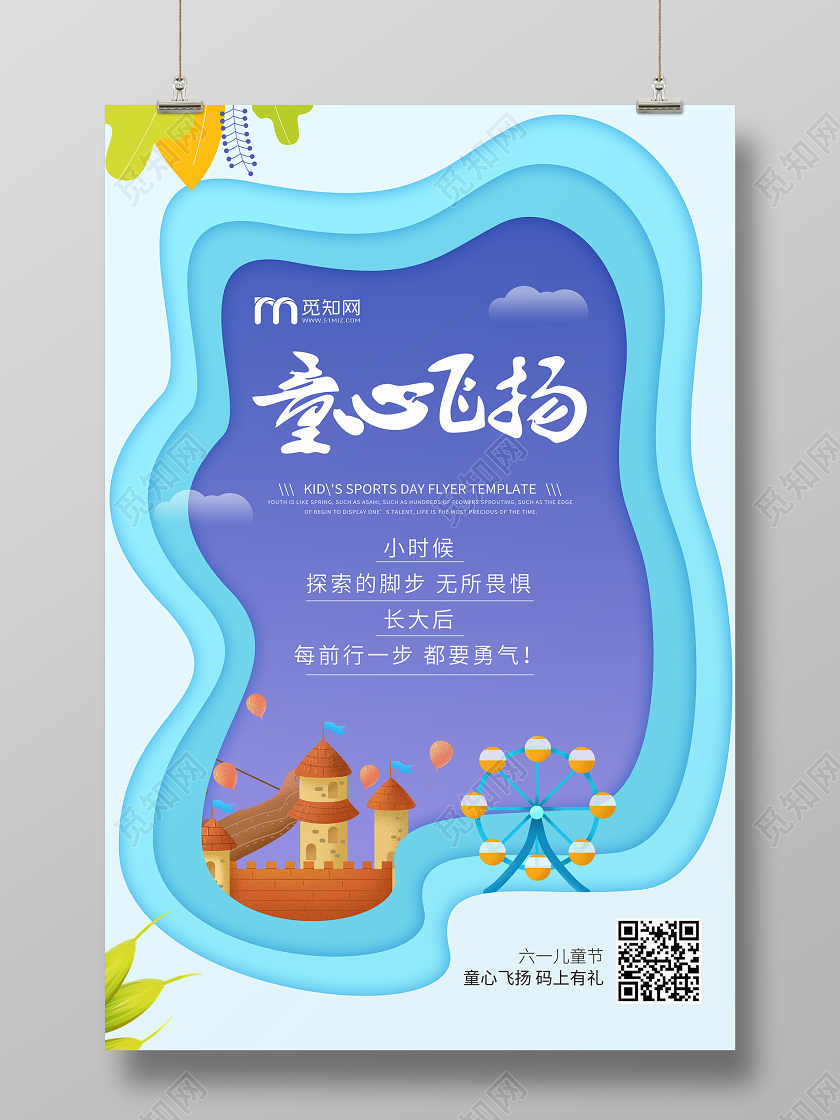 61六一儿童节宣传剪纸风童心飞扬海报